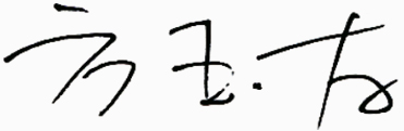 关于搜狗输入法下载
—总经理签名.jpg