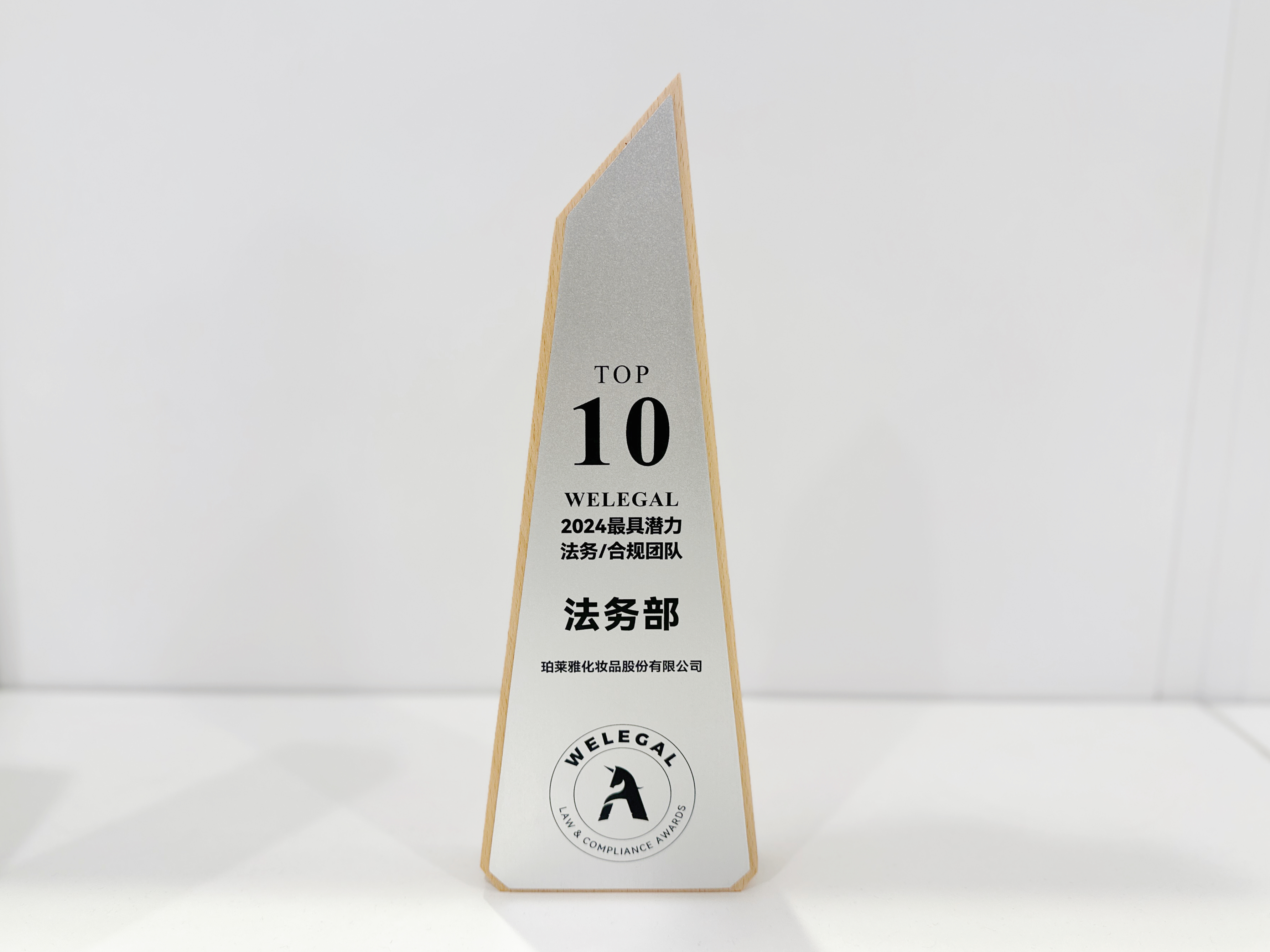 第四届WELEGAL法务合规榜